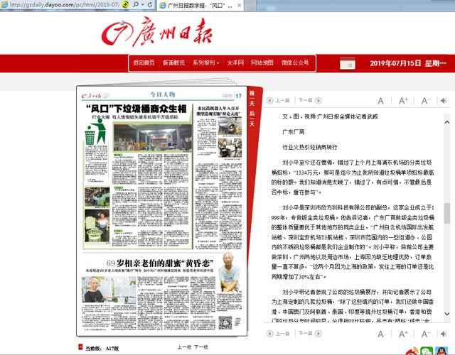 欣方圳分類(lèi)垃圾桶廠家接受廣州日?qǐng)?bào)人物專(zhuān)訪(fǎng)