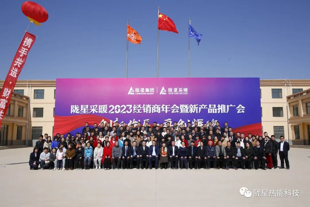 創(chuàng)新發(fā)展 再創(chuàng)輝煌 ——隴星采暖2023經(jīng)銷(xiāo)商年會(huì)暨新產(chǎn)品推廣會(huì)成功召開(kāi)！
