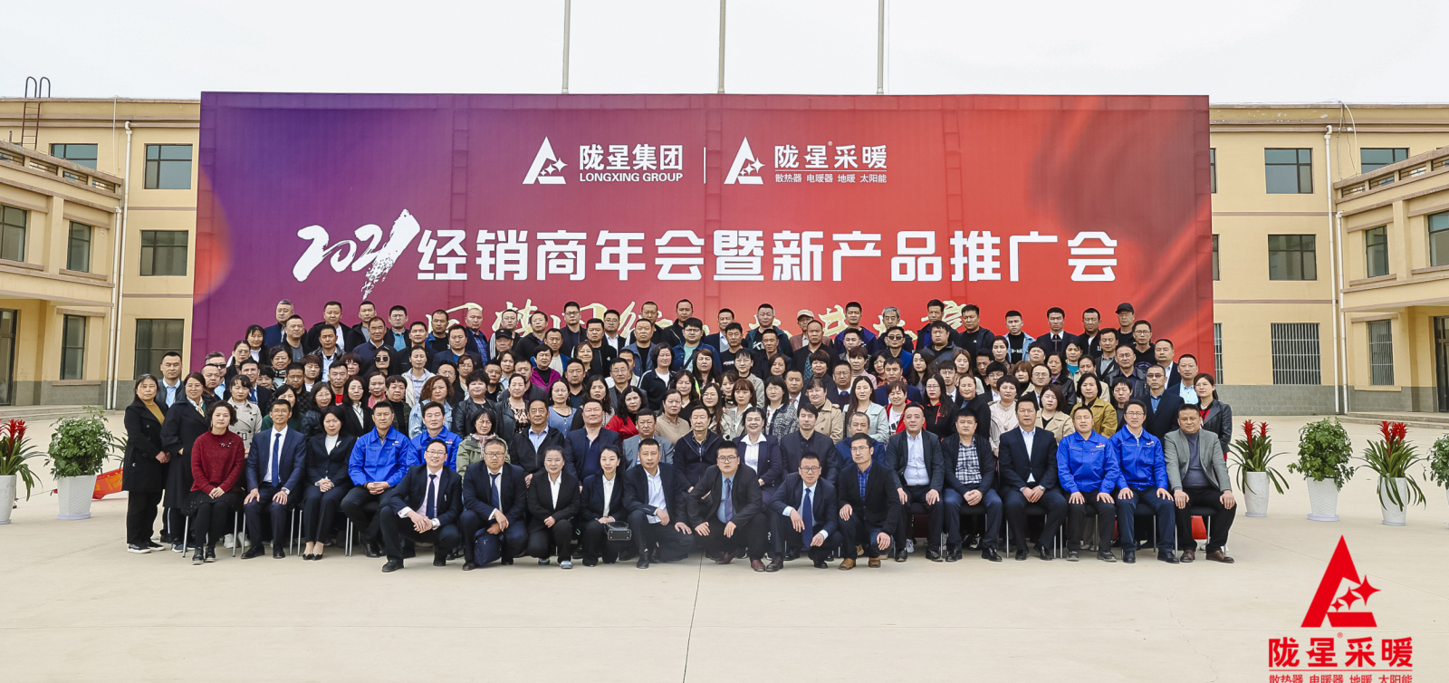 同夢(mèng)同行 共進(jìn)共贏 ——隴星采暖2021經(jīng)銷(xiāo)商年會(huì)暨新暖氣片產(chǎn)品推廣會(huì)成功召開(kāi)