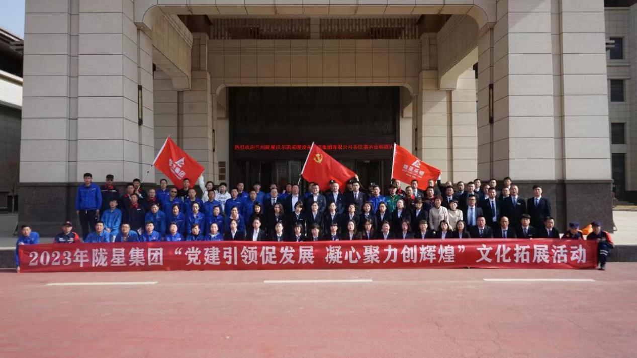 黨建引領(lǐng)促發(fā)展，凝心聚力創(chuàng)輝煌——2023年隴星集團(tuán)文化拓展活動(dòng)圓滿成功