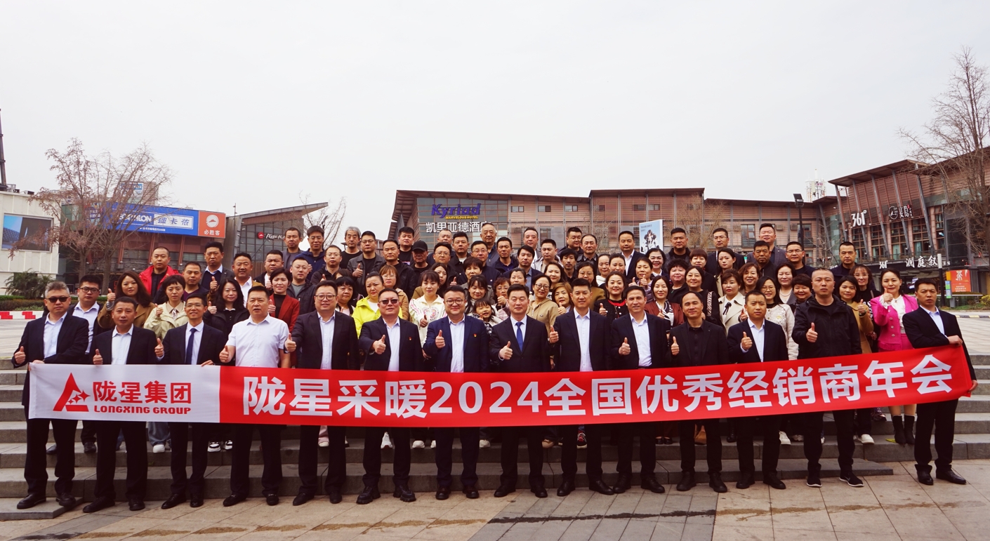 攜手共贏 同心致遠(yuǎn) ——隴星采暖2024經(jīng)銷商年會(huì)暨新產(chǎn)品發(fā)布會(huì)成功召開！