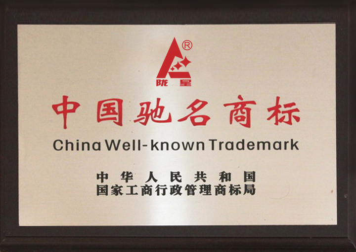 中國馳名商標