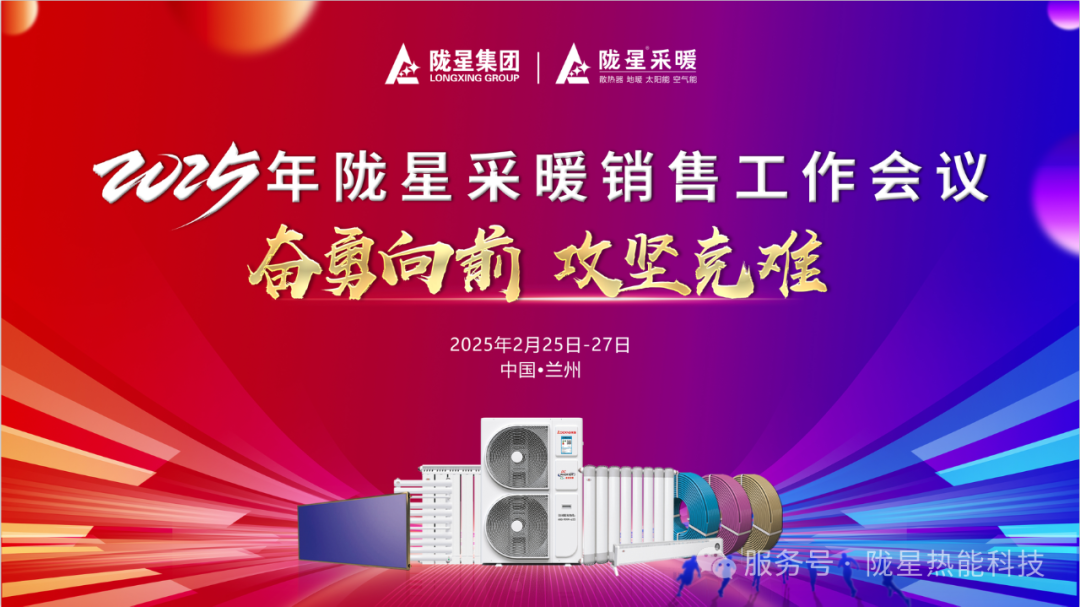 奮勇向前，攻堅(jiān)克難—— 2025年度銷售工作會(huì)議圓滿召開