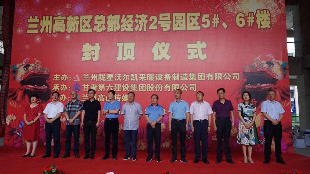 隴星總部園區(qū)5、6#樓封頂儀式圓滿舉行