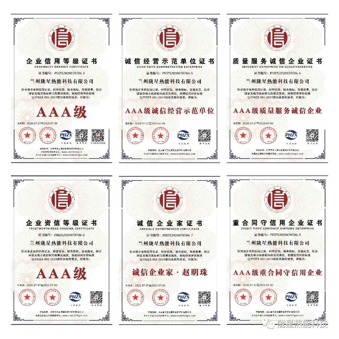 熱烈祝賀隴星熱能科技公司榮獲AAA級(jí)信用企業(yè)、誠(chéng)信經(jīng)營(yíng)示范單位等七項(xiàng)殊榮！