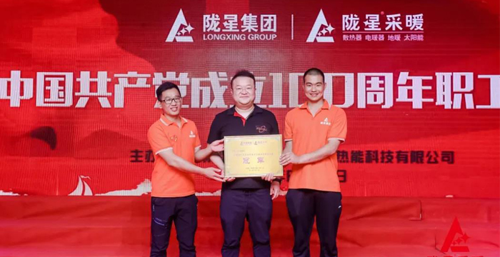 “迎七一、慶百年”，隴星采暖第五屆職工文體活動(dòng)成功舉辦！