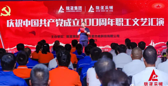 慶祝中國共產(chǎn)黨成立100周年，隴星暖氣片生產(chǎn)公司職工文藝匯演圓滿成功！