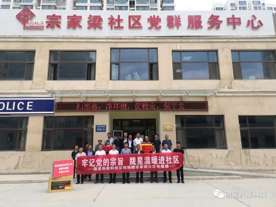 牢記黨的宗旨，隴星溫暖進(jìn)社區(qū)—— 隴星熱能科技公司向宗家梁社區(qū)獻(xiàn)愛(ài)心，捐贈(zèng)電暖器