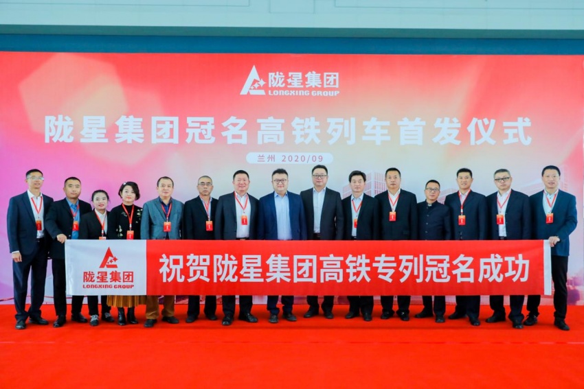 隴星集團(tuán)高鐵冠名列車(chē)首發(fā)成功——攜手中國(guó)高鐵，開(kāi)啟新征程！