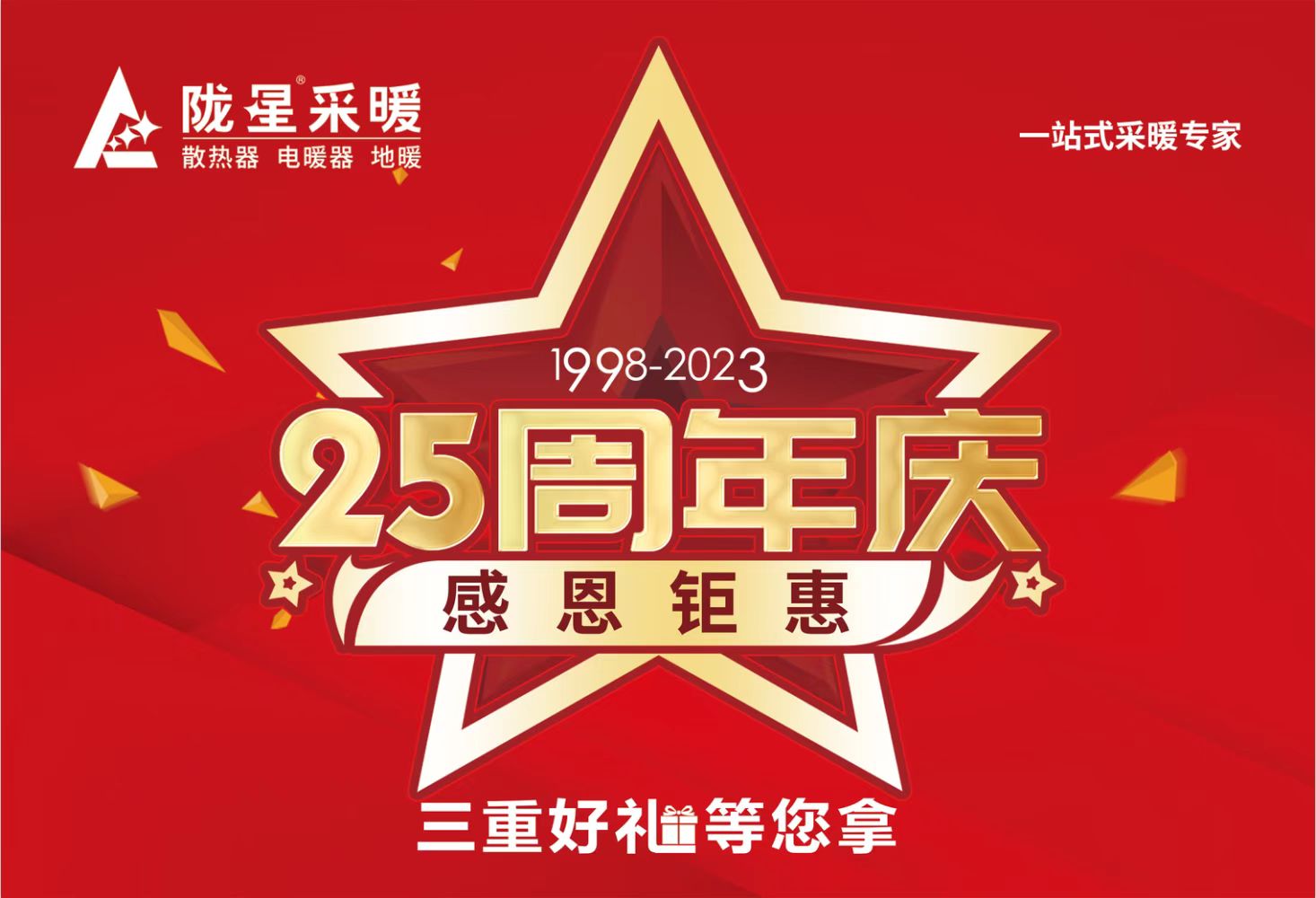 隴星25周年慶，感恩鉅惠，三重好禮等您拿