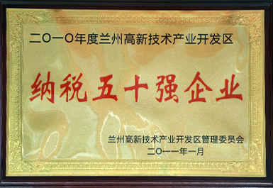 納稅50強（2011年度，展廳掛）